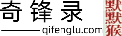奇锋录