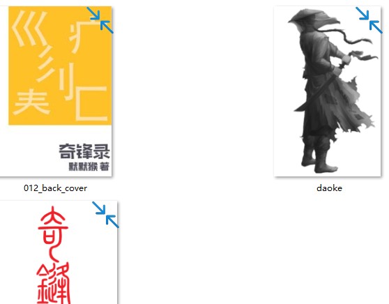 奇锋录12卷终于国庆假期正式发布，卷十二如是畜生epub下载